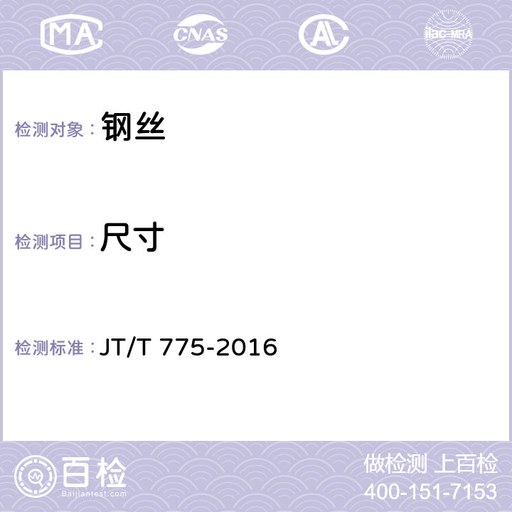 尺寸 大跨度斜拉桥平行钢丝斜拉索 JT/T 775-2016 6.2.4,6.3.2,6.3.3,6.3.4