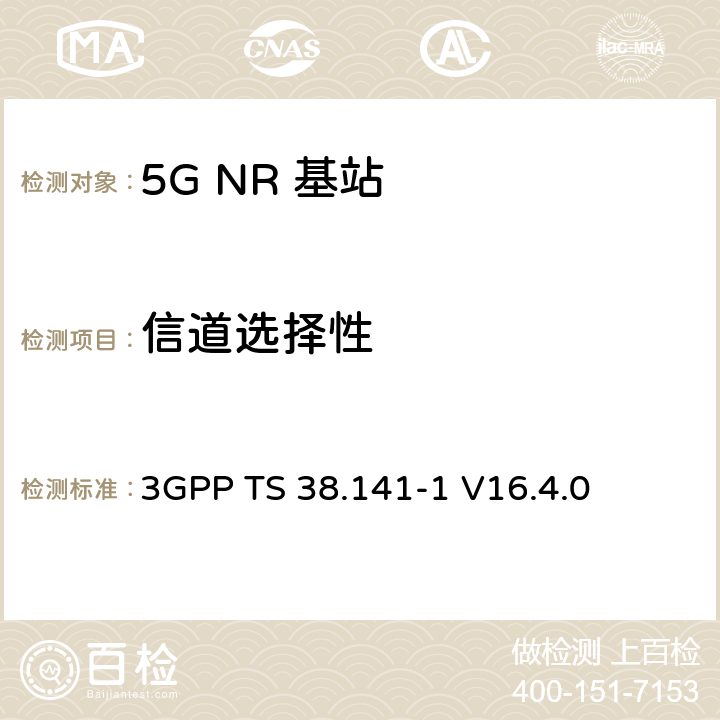 信道选择性 NR :基站一致性测试第一部分：传导一致性测试 3GPP TS 38.141-1 V16.4.0 7.8