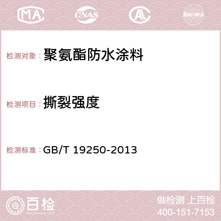 撕裂强度 聚氨酯防水涂料 GB/T 19250-2013 6.10/GB/T529-2008