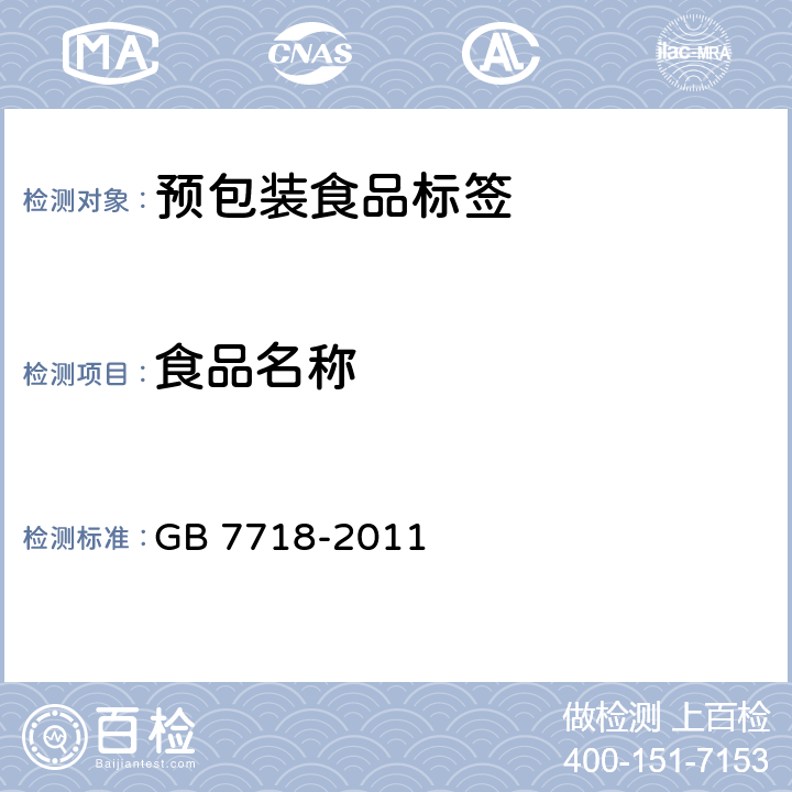 食品名称 GB 7718-2011 食品安全国家标准 预包装食品标签通则