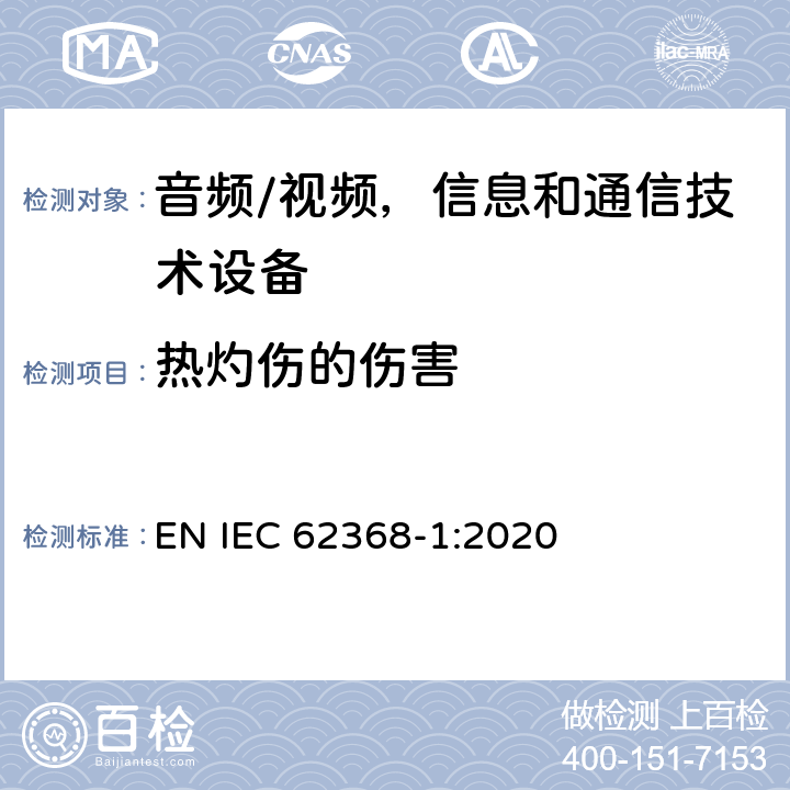 热灼伤的伤害 音频/视频，信息和通信技术设备 第1 部分：安全要求 EN IEC 62368-1:2020 9