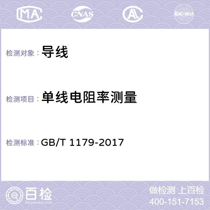 单线电阻率测量 圆线同心绞架空导线 GB/T 1179-2017

 6