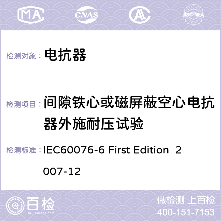 间隙铁心或磁屏蔽空心电抗器外施耐压试验 电抗器 IEC60076-6 First Edition 2007-12 8.9.8