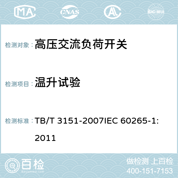 温升试验 电气化铁路高压交流隔离负荷开关 TB/T 3151-2007
IEC 60265-1:2011 7.1 b)
