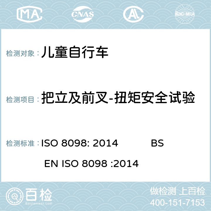 把立及前叉-扭矩安全试验 自行车-儿童自行车安全要求 ISO 8098: 2014 BS EN ISO 8098 :2014 4.8.5.4