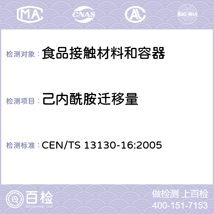 己内酰胺迁移量 食品模拟液中己内酰胺的测定 CEN/TS 13130-16:2005