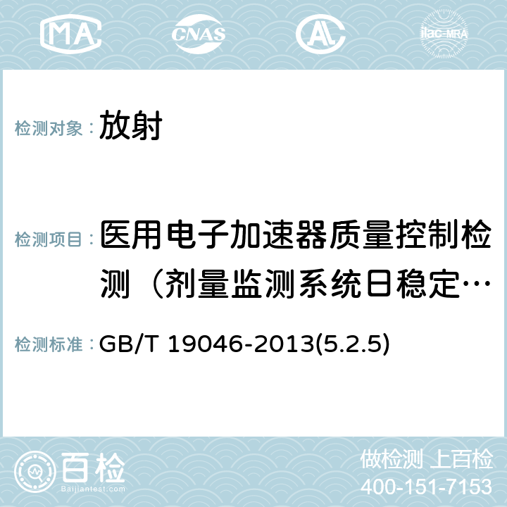 医用电子加速器质量控制检测（剂量监测系统日稳定性） GB/T 19046-2013 医用电子加速器 验收试验和周期检验规程