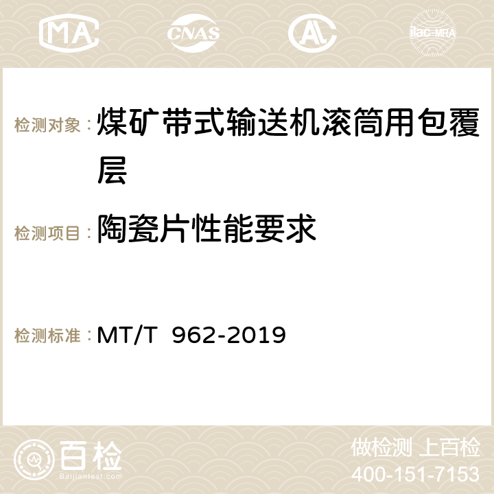 陶瓷片性能要求 MT/T 962-2019 煤矿带式输送机滚筒用包覆层