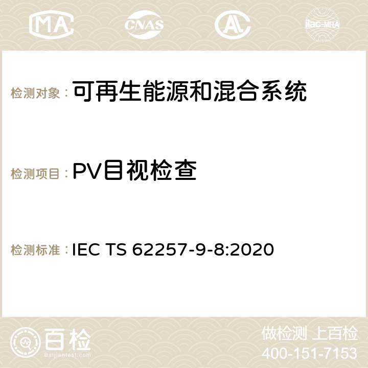 PV目视检查 IEC TS 62257-9 可再生能源和混合系统第9-8部分：成套系统–对额定功率小于或等于350 W的离网可再生能源产品的要求 -8:2020 附录C