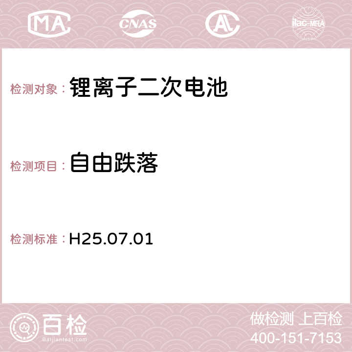 自由跌落 制定电气用品技术基准的省令解释(H25.07.01)，附表九：锂离子二次电池 3.2