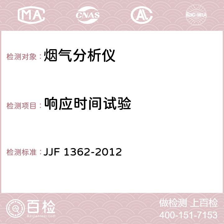 响应时间试验 JJF 1362-2012 烟气分析仪型式评价大纲