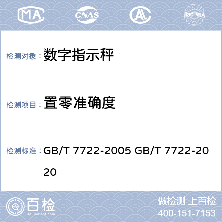 置零准确度 电子台案秤 GB/T 7722-2005 GB/T 7722-2020 7.2.2.3