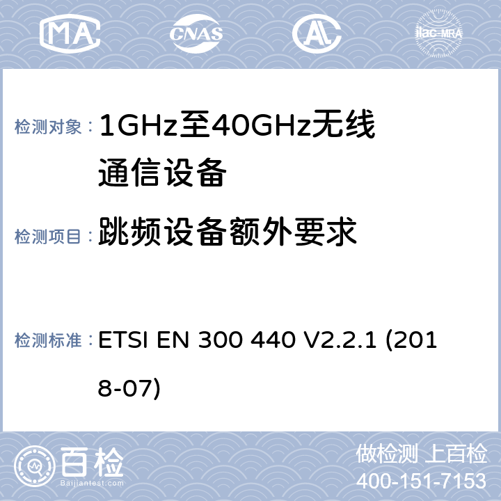 跳频设备额外要求 短距离传输设备;工作在1GHz至40GHz之间的射频设备;第1部分：技术特性及测试方法 ETSI EN 300 440 V2.2.1 (2018-07)