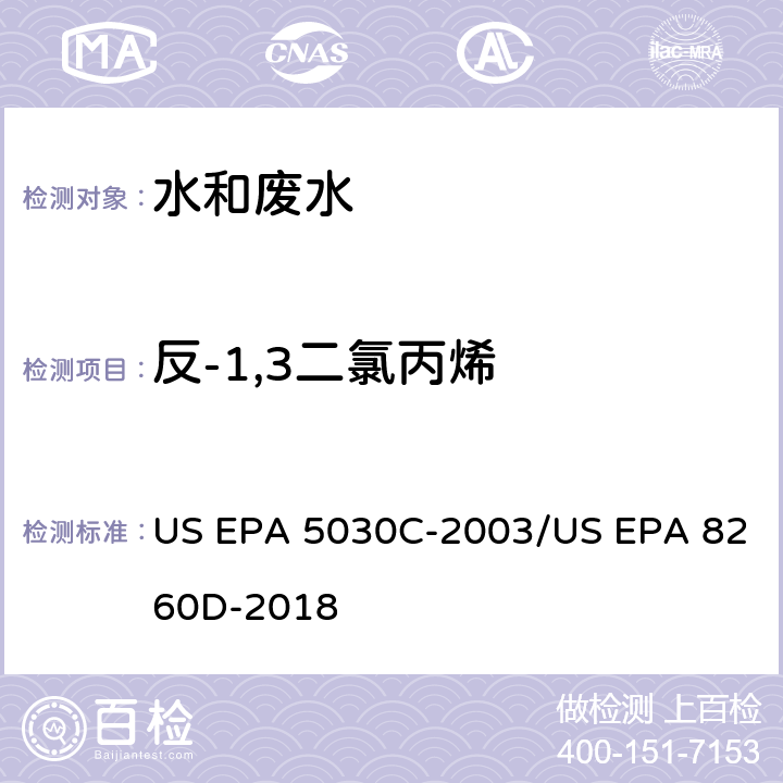 反-1,3二氯丙烯 水样的吹扫捕集方法/气相色谱质谱法测定挥发性有机物 US EPA 5030C-2003/US EPA 8260D-2018