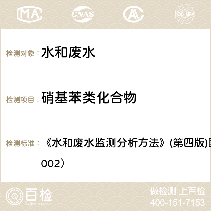 硝基苯类化合物 还原-偶氮光度法 《水和废水监测分析方法》(第四版)国家环境保护总局（2002） 4.2.3(1)