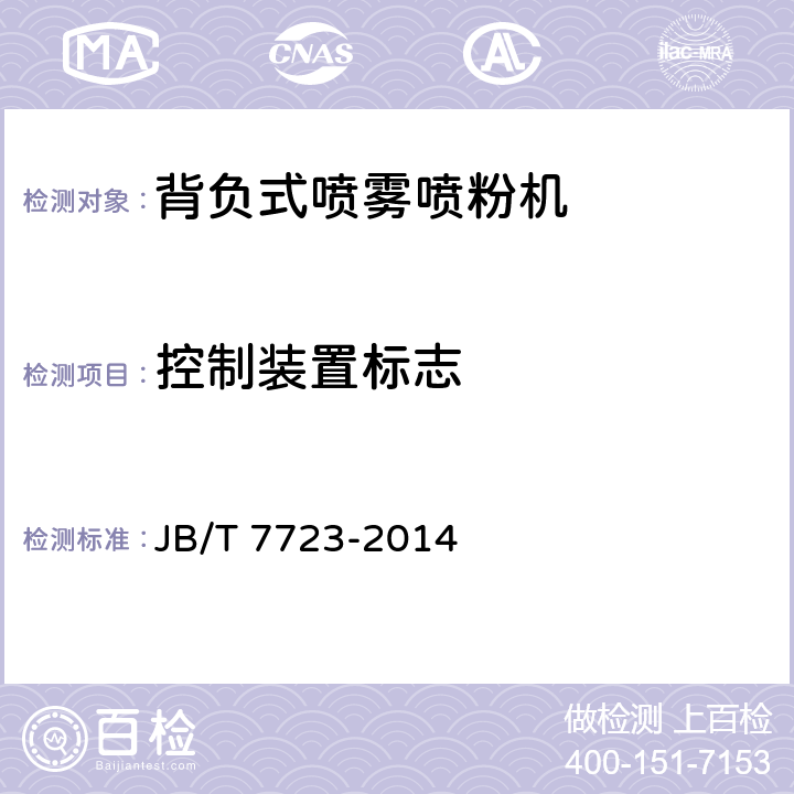 控制装置标志 背负式喷雾喷粉机 JB/T 7723-2014 4.7.3