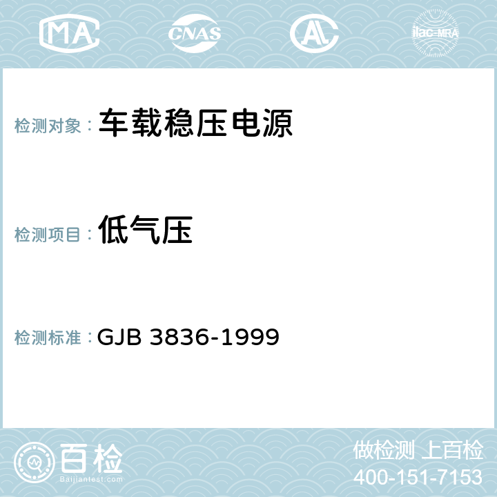 低气压 车载稳压电源通用规范 GJB 3836-1999 4.8.14