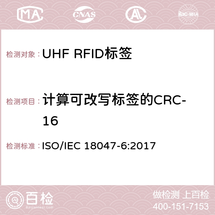 计算可改写标签的CRC-16 信息技术.射频识别装置合格试验方法 第6部分:860至960MHz空中接口通信的试验方法 ISO/IEC 18047-6:2017 8.2