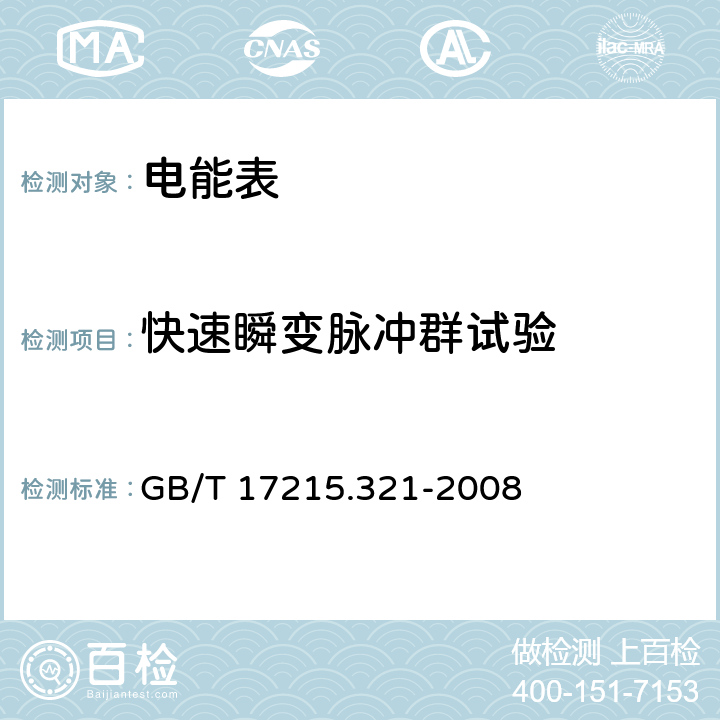 快速瞬变脉冲群试验 交流电测量设备 特殊要求 第 21 部分：静止式有功电能表（1 级和 2 级） GB/T 17215.321-2008 8.2