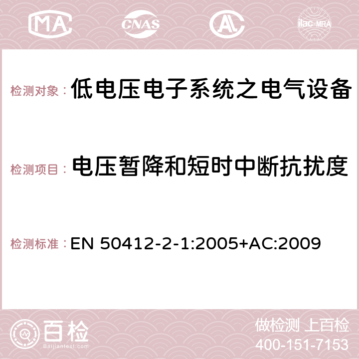 电压暂降和短时中断抗扰度 用于低电压电力线系统频率范围1.6MHz至30MHz通訊设备和通訊系统对于住宅商业和工业环境抗扰度要求 EN 50412-2-1:2005+AC:2009