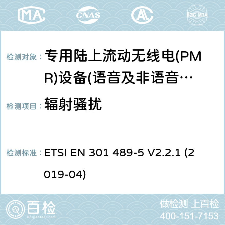 辐射骚扰 无线电设备和服务的电磁兼容性(EMC)标准;第五部分:具体条件专用陆上流动无线电(PMR)及辅助设备(语音及非语音)及地面集群无线电(TETRA) ETSI EN 301 489-5 V2.2.1 (2019-04)