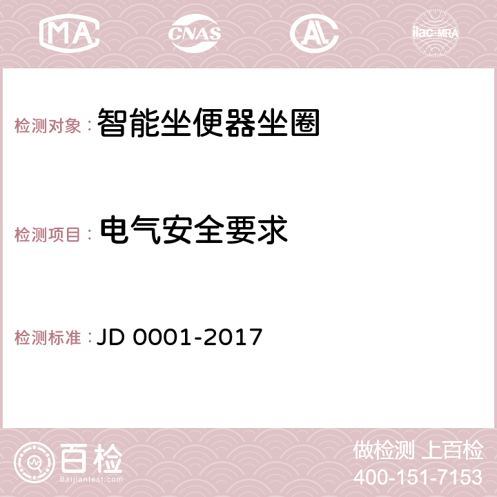 电气安全要求 智能坐便器坐圈 JD 0001-2017 4.2