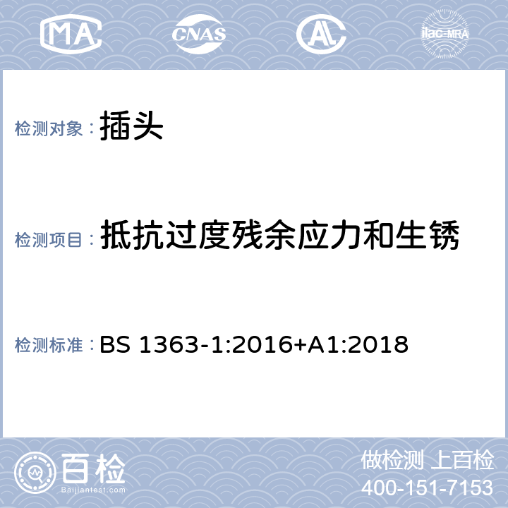 抵抗过度残余应力和生锈 13A插头、插座、适配器和连接装置，第一部分：带13A保险丝可拆卸和不可拆卸插头规格 BS 1363-1:2016+A1:2018 24