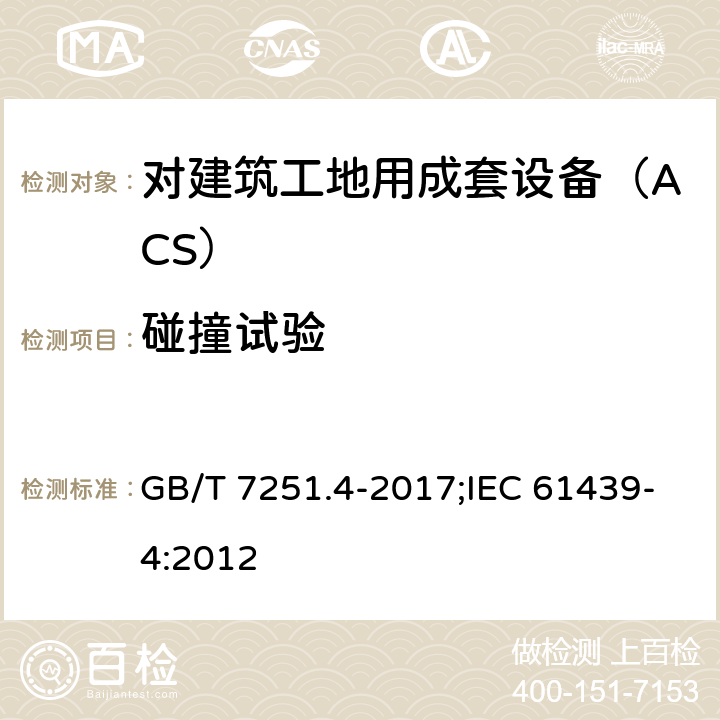 碰撞试验 低压成套开关设备和控制设备 第4部分：对建筑工地用成套设备（ACS）的特殊要求 GB/T 7251.4-2017;IEC 61439-4:2012 10.2.6.2