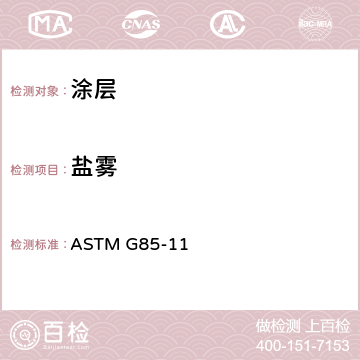 盐雾 《改性盐雾（雾）测试规程》 ASTM G85-11