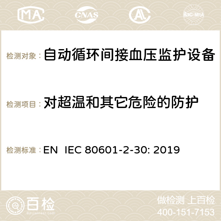 对超温和其它危险的防护 医疗电气设备.第2-30部分:自动非侵入式血压测量计的基本安全和基本性能用特殊要求 EN IEC 80601-2-30: 2019 201.11