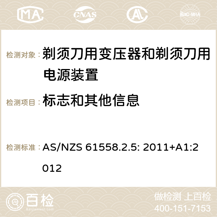 标志和其他信息 电力变压器、电源装置和类似产品的安全 第5部分：剃须刀用变压器和剃须刀用电源装置的特殊要求 AS/NZS 61558.2.5: 2011+A1:2012 8