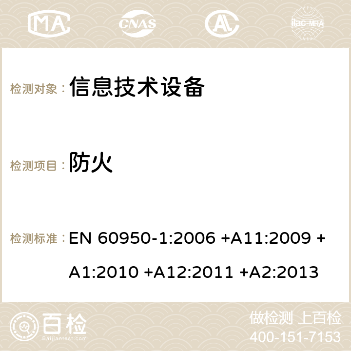 防火 信息技术设备安全第1部分：通用要求 EN 60950-1:2006 +A11:2009 +A1:2010 +A12:2011 +A2:2013 4.7