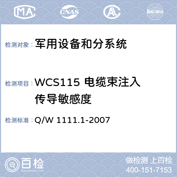 WCS115 电缆束注入传导敏感度 航天器电磁兼容性试验要求 第1部分：设备级 Q/W 1111.1-2007 5.10