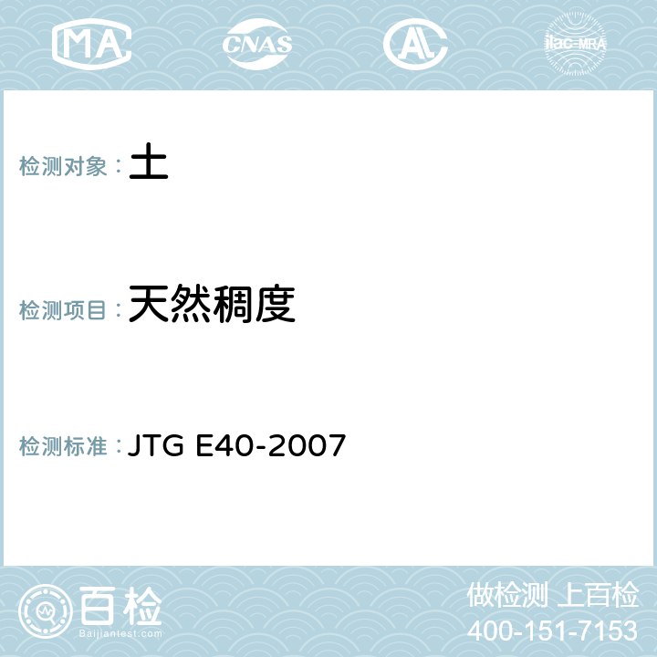 天然稠度 《公路土工试验规程》 JTG E40-2007 11