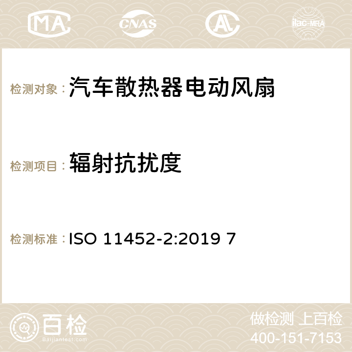 辐射抗扰度 道路车辆 窄带辐射的电磁能量产生的电干扰的部件试验方法 第2部分：吸波屏蔽外壳 ISO 11452-2:2019 7