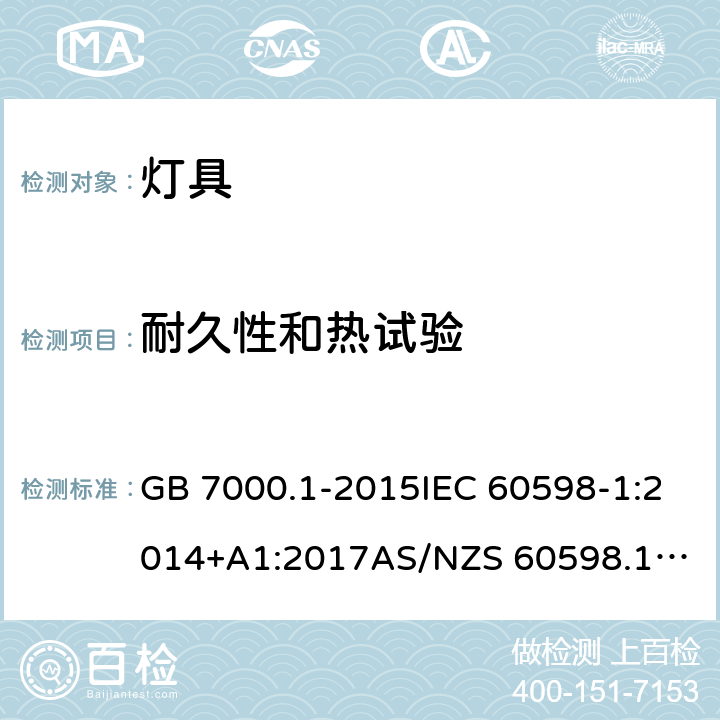 耐久性和热试验 灯具 第1部分：一般要求与试验 GB 7000.1-2015IEC 60598-1:2014+A1:2017
AS/NZS 60598.1:2017
EN 60598-1:2015+A1:2018 12