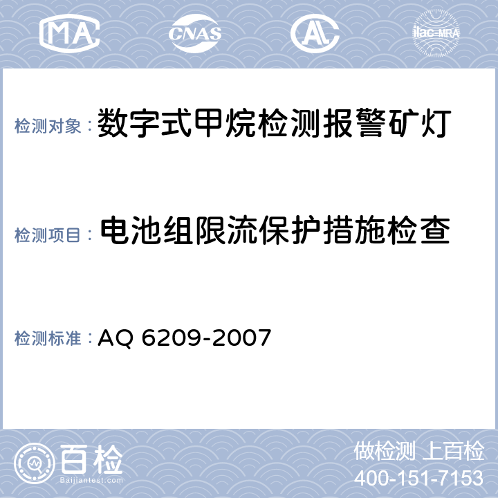 电池组限流保护措施检查 数字式甲烷检测报警矿灯 AQ 6209-2007 5.5