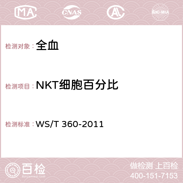 NKT细胞百分比 WS/T 360-2011 流式细胞术检测外周血淋巴细胞亚群指南