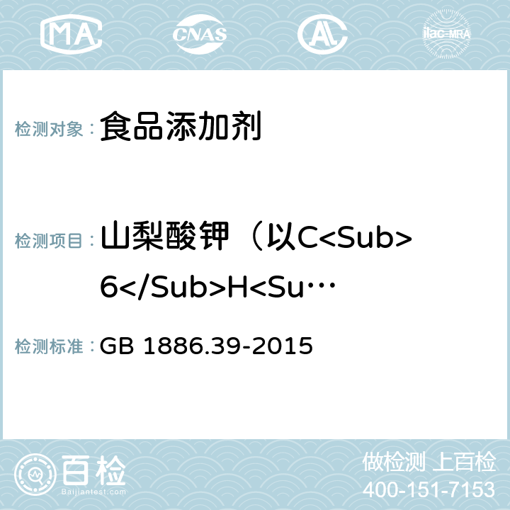 山梨酸钾（以C<Sub>6</Sub>H<Sub>7</Sub>KO<Sub>2</Sub>计）（以干基计） 食品安全国家标准 食品添加剂 山梨酸钾 GB 1886.39-2015