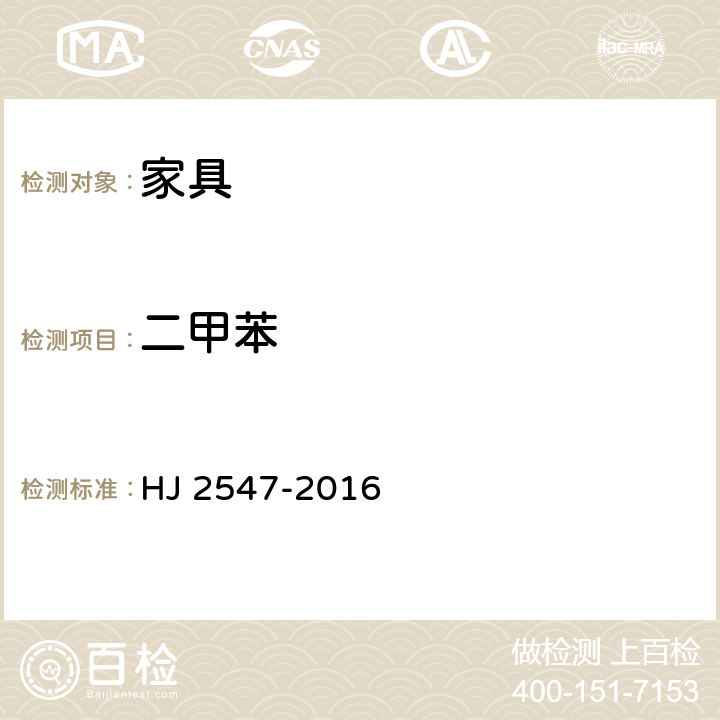 二甲苯 HJ 2547-2016 环境标志产品技术要求 家具