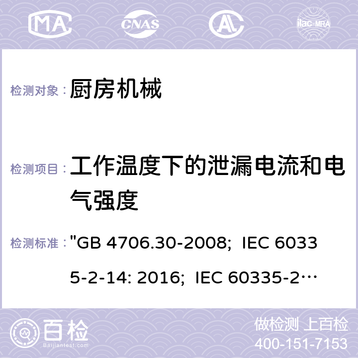 工作温度下的泄漏电流和电气强度 家用和类似用途电器的安全 厨房机械的特殊要求 "GB 4706.30-2008; IEC 60335-2-14: 2016; IEC 60335-2-14: 2016+A1:2019; EN 60335-2-14: 2006+A1:2008+A11:2012+A2:2016; AS/NZS 60335.2.14:2017; AS/NZS 60335.2.14:2017+A1:2020; BS EN 60335-2-14:2006+A12:2016" 13