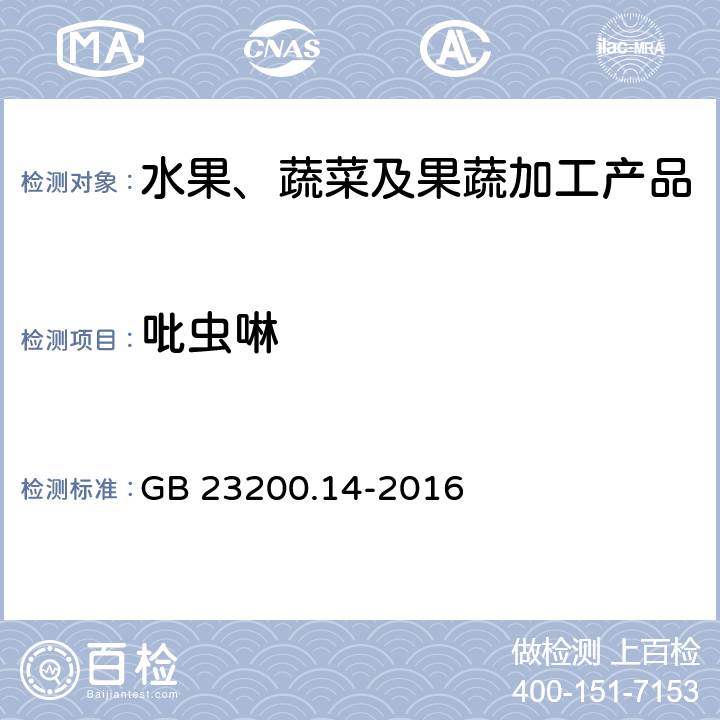 吡蟲啉 食品安全國家標準 果蔬汁、果酒中512種農(nóng)藥及相關(guān)化學(xué)品殘留量的測定 液相色譜-串聯(lián)質(zhì)譜法 GB 23200.14-2016