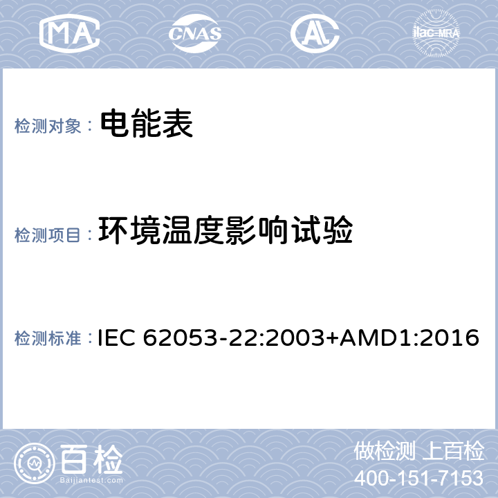 环境温度影响试验 交流电测量设备 特殊要求 第22部分：静止式有功电能表(0.2S级和0.5S级) IEC 62053-22:2003+AMD1:2016 8.2