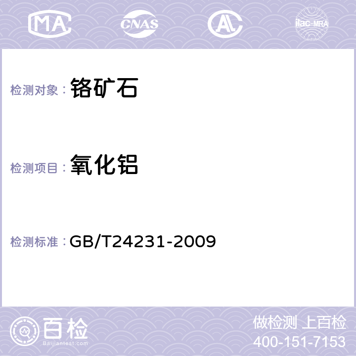 氧化铝 GB/T 24231-2009 铬矿石 镁、铝、硅、钙、钛、钒、铬、锰、铁和镍含量的测定 波长色散X射线荧光光谱法