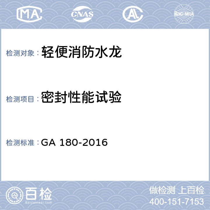 密封性能试验 《轻便消防水龙》 GA 180-2016 （6.3）