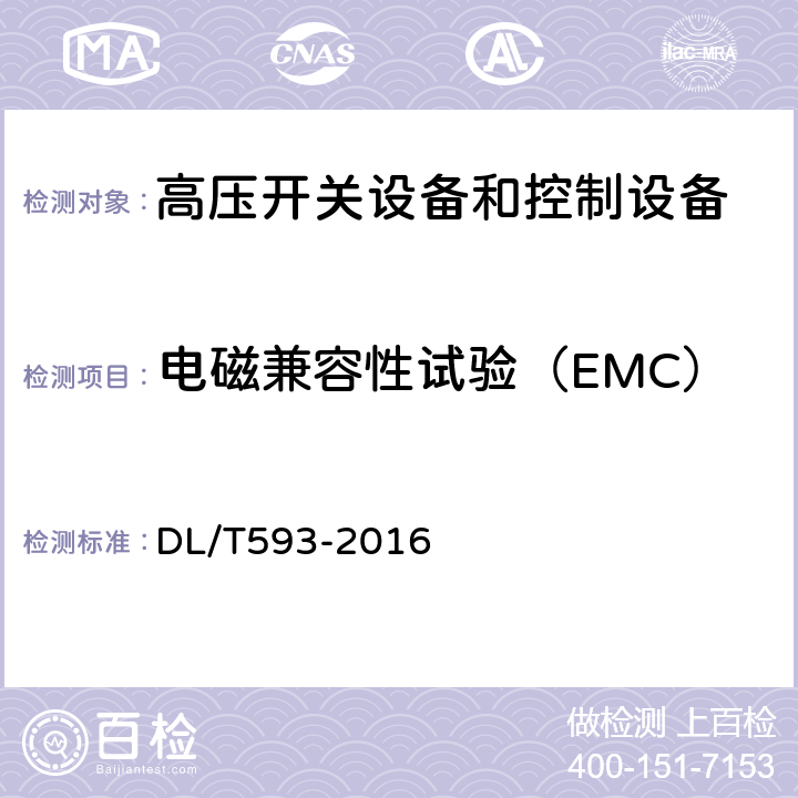 电磁兼容性试验（EMC） 高压开关设备和控制设备标准的共用技术要求 DL/T593-2016 6.9