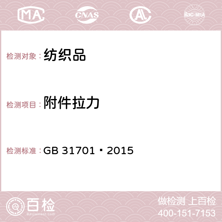 附件拉力 婴幼儿及儿童纺织产品安全技术规范 GB 31701—2015 附录A