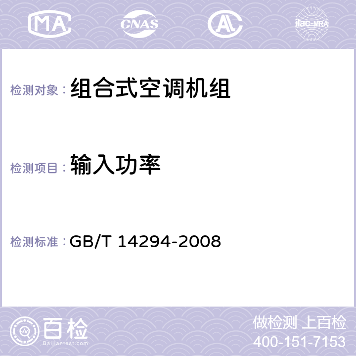 输入功率 组合式空调机组 GB/T 14294-2008 附录B