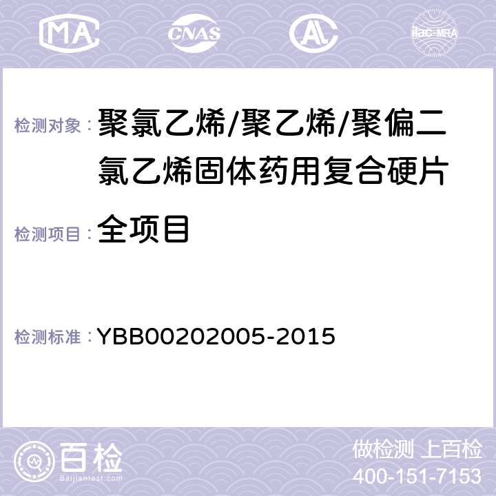 全项目 聚氯乙烯/聚乙烯/聚偏二氯乙烯固体药用复合硬片 YBB00202005-2015