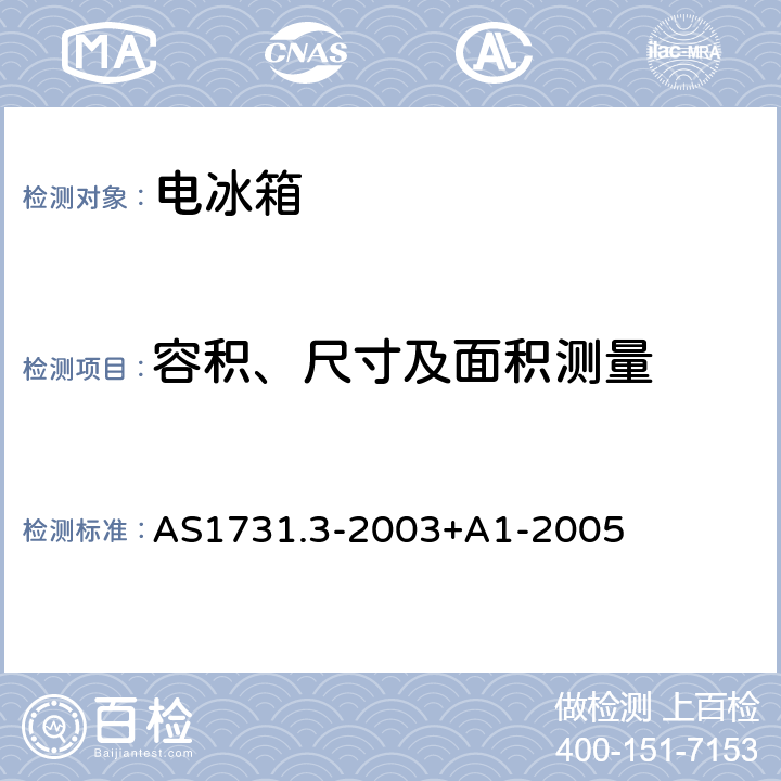 容积、尺寸及面积测量 AS 1731.3-2003 制冷展示柜 第3部分 AS1731.3-2003+A1-2005